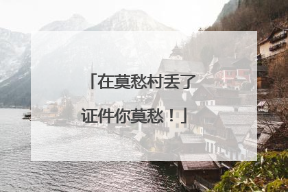 在莫愁村丢了证件你莫愁！