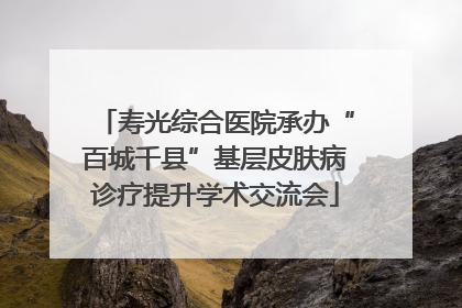 寿光综合医院承办“百城千县”基层皮肤病诊疗提升学术交流会