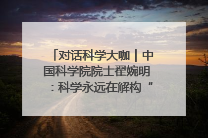 对话科学大咖｜中国科学院院士翟婉明：科学永远在解构“不可能”的定义