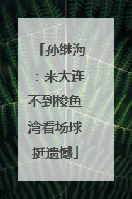孙继海：来大连不到梭鱼湾看场球挺遗憾