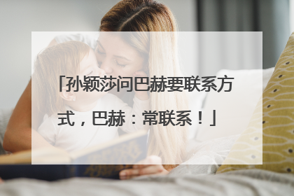 孙颖莎问巴赫要联系方式，巴赫：常联系！