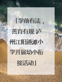 学前有法，善育有规 泸州江阳通滩小学开展幼小衔接活动
