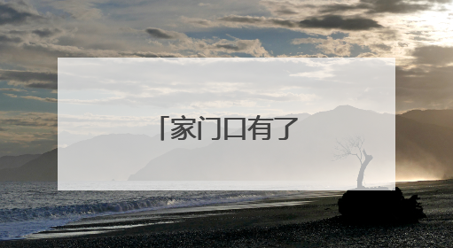 家门口有了共享中药房