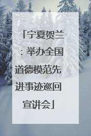 宁夏贺兰：举办全国道德模范先进事迹巡回宣讲会