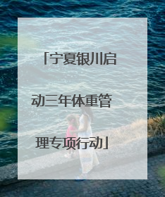 宁夏银川启动三年体重管理专项行动