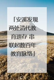 安溪发现两处清代教育遗存 串联起数百年教育脉络