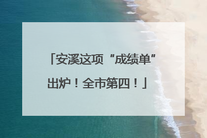 安溪这项“成绩单”出炉！全市第四！