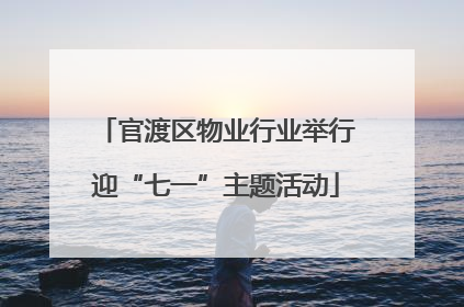 官渡区物业行业举行迎“七一”主题活动