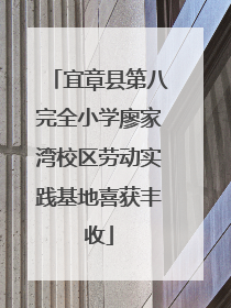 宜章县第八完全小学廖家湾校区劳动实践基地喜获丰收