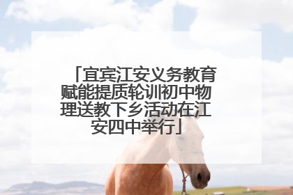 宜宾江安义务教育赋能提质轮训初中物理送教下乡活动在江安四中举行