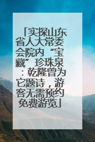 实探山东省人大常委会院内“宝藏”珍珠泉：乾隆曾为它题诗，游客无需预约免费游览