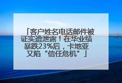客户姓名电话邮件被证实遭泄露！在华业绩暴跌23%后，卡地亚又陷“信任危机”