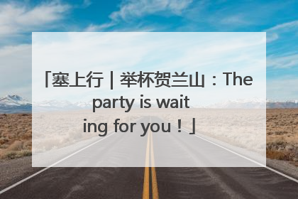 塞上行｜举杯贺兰山：The party is waiting for you！