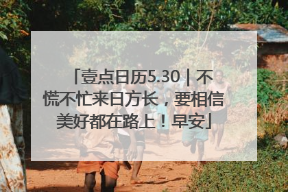 壹点日历5.30｜不慌不忙来日方长，要相信美好都在路上！早安