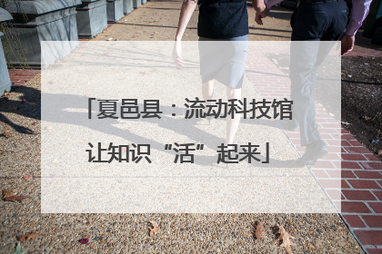 夏邑县：流动科技馆让知识“活”起来