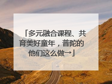 多元融合课程、共育美好童年，普陀的他们这么做→