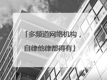 多频道网络机构，自律他律都得有