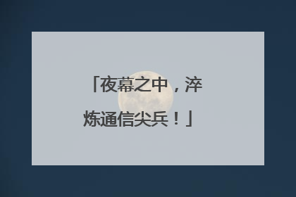 夜幕之中，淬炼通信尖兵！