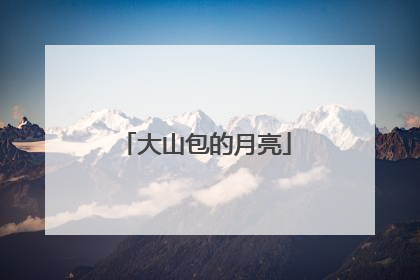 大山包的月亮