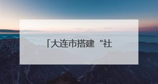 大连市搭建“社企联盟”蹚出党群共富新路子