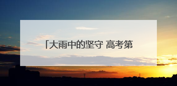 大雨中的坚守 高考第二日江岸公安全力护航