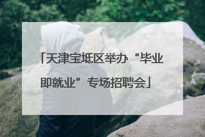 天津宝坻区举办“毕业即就业”专场招聘会