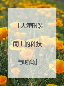 天津时装周上的科技与时尚