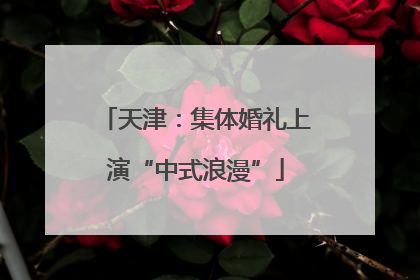 天津：集体婚礼上演“中式浪漫”