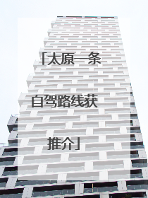 太原一条自驾路线获推介