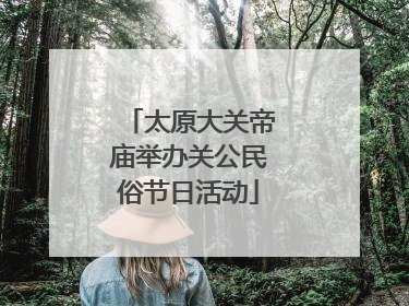 太原大关帝庙举办关公民俗节日活动