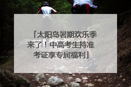 太阳岛暑期欢乐季来了！中高考生持准考证享专属福利
