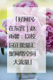 好网民·在东营｜赵雨馨：以校园正能量汇聚网络空间大流量