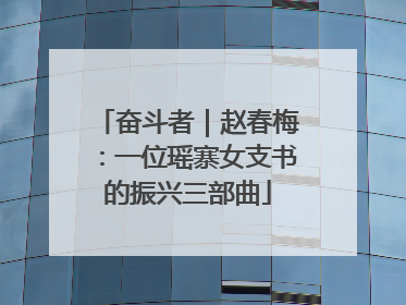 奋斗者｜赵春梅：一位瑶寨女支书的振兴三部曲