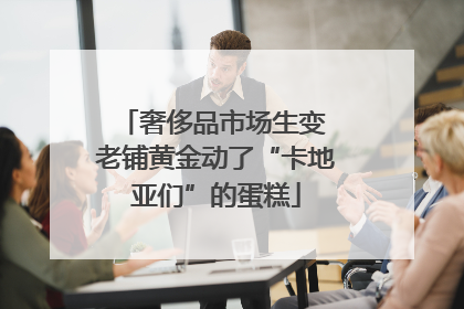 奢侈品市场生变 老铺黄金动了“卡地亚们”的蛋糕