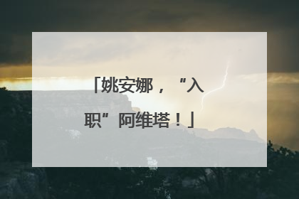 姚安娜，“入职”阿维塔！