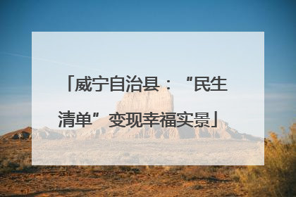 威宁自治县：“民生清单”变现幸福实景