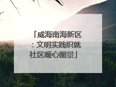 威海南海新区：文明实践织就社区暖心图景
