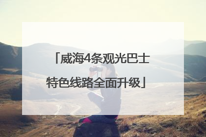 威海4条观光巴士特色线路全面升级
