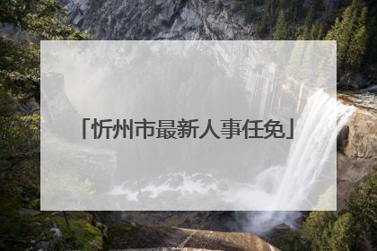 忻州市最新人事任免