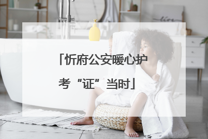 忻府公安暖心护考“证”当时