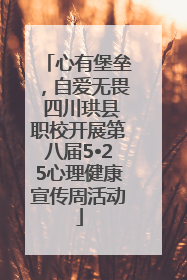 心有堡垒，自爱无畏 四川珙县职校开展第八届5•25心理健康宣传周活动