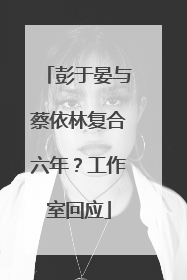 彭于晏与蔡依林复合六年？工作室回应