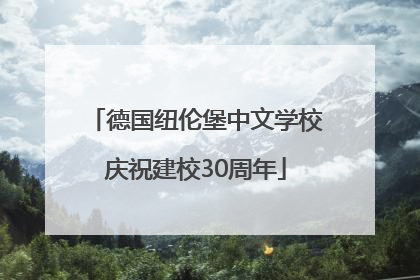 德国纽伦堡中文学校庆祝建校30周年
