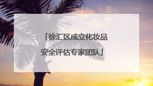 徐汇区成立化妆品安全评估专家团队