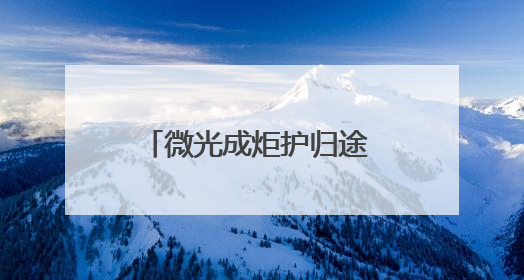 微光成炬护归途 警民同心守安宁