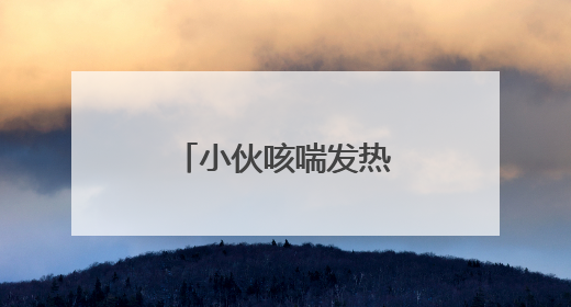 小伙咳喘发热难愈 元凶竟与宠物猫有关