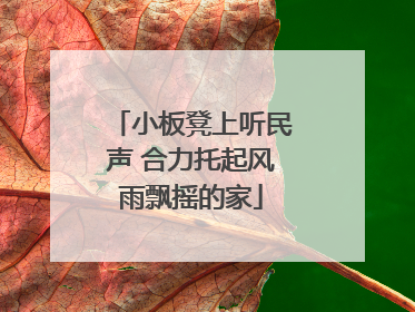小板凳上听民声 合力托起风雨飘摇的家