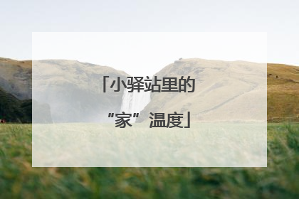 小驿站里的“家”温度
