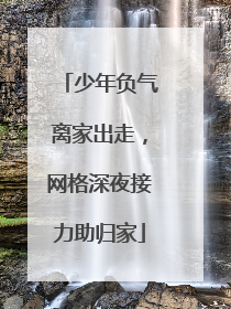 少年负气离家出走，网格深夜接力助归家