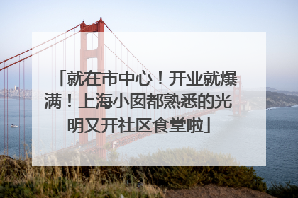 就在市中心！开业就爆满！上海小囡都熟悉的光明又开社区食堂啦